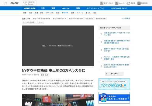 【NHK】24日のニューヨーク株式市場で、ダウ平均株価は大きく値上がりし、史上初めて3万ドルの大台に乗せました。新型コロナウイルス…