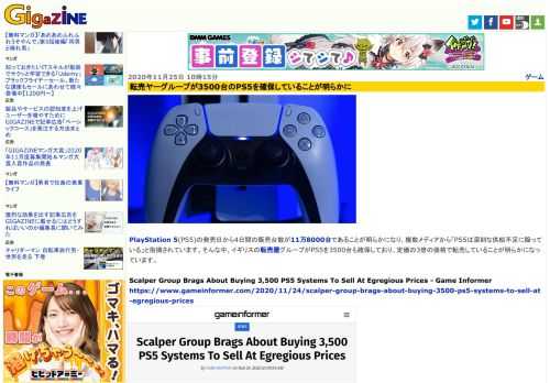 PlayStation 5(PS5)の発売日から4日間の販売台数が11万8000台であることが明らかになり、複数メディアから「PS5は深刻な供給不足に陥っている」と指摘されています。そんな中、イギリスの転売屋グループがPS5を3500台も確保しており、定価の3倍の価格で転売していることが明らかになっています。