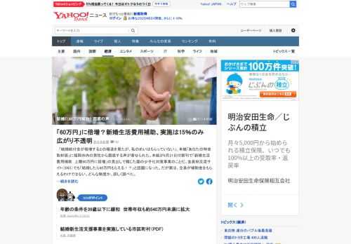 「新婚生活費用補助 上限60万円に倍増」との報道があったが「私のめいはもらっていない」との声も。実は、全員が補助金をもらえるわけではない。どんな制度なのか。