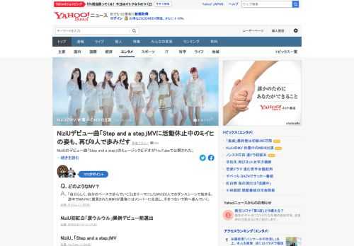 NiziUのデビュー曲「Step and a step」のMVが公開された。MVには体調不良のため活動休止中のMIIHIも出演。ダンスパートにはMIIHIの姿はないが、MAYAが1人たたずむMIIHIを見つけてメンバーのもとへと導き、再び9人で歩みだす内容に。