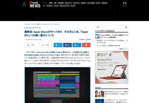 「Apple Silicon」を搭載したMacの登場に合わせて企画した連載もいよいよ最終回。Arm Macの次に来るものを予想します。 (1/3)