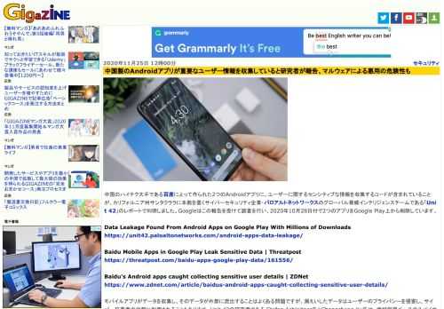中国のハイテク大手である百度によって作られた2つのAndroidアプリに、ユーザーに関するセンシティブな情報を収集するコードが含まれていることが、カリフォルニア州サンタクララに本拠を置くサイバーセキュリティ企業・パロアルトネットワークスのグローバル脅威インテリジェンスチームである「Unit 42」のレポートで判明しました。Googleはこの報告を受けて調査を行い、2020年10月28日付で2つのアプリをGoogle Play上から削除しています。