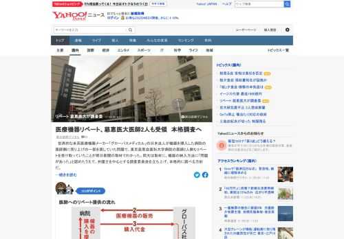 医療機器メーカー「グローバスメディカル」日本法人が機器を購入した病院の医師側に売り上げの一部を戻していた問題で、東京慈恵会医科大学病院の医師2人側もリベートを受け取っていたことが判明。同大は調査委を立ち上げ、本格的に調査へ。