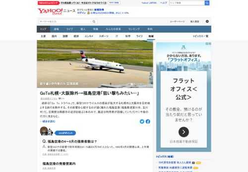 「Go To トラベル」で、新型コロナ感染が拡大する札幌市と大阪市を目的地とする旅行が除外される。その影響を心配するのが遠く離れた福島空港。定期便は、新千歳と伊丹空港とを結ぶ便のみとなっている。県担当者は「狙い撃ちみたいだ」。