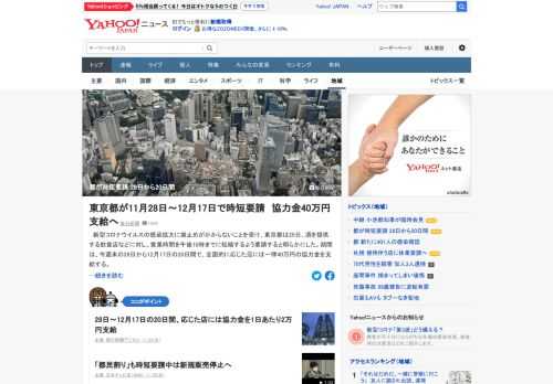 新型コロナの感染拡大に歯止めがかからないことを受け、東京都は酒を提供する飲食店などに対し、営業時間を午後10時までに短縮するよう要請するとした。28日～12月17日の20日間で、応じた店には協力金を1日あたり2万円支給。