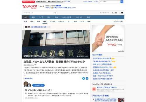 船舶などに使われる配管をつなぐ「継ぎ手」と呼ばれる製品を巡り、価格カルテルを結んだ疑いがあるとして、公取委は製造販売業者4社に対し、独禁法違反容疑で立ち入り検査を始めた。国内のシェアはこの4社でほぼ100%を占めているという。