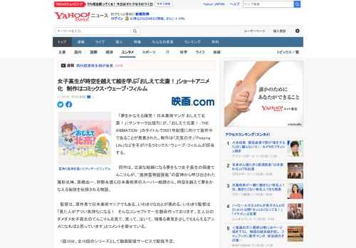 　「夢をかなえる爆笑！日本美術マンガ おしえて北斎！」（サンマーク出版刊）が、「おしえて北斎！‐THE ANIMATION-」のタイトルで2021年配信に向けて製作中であることが発表された。制作は「