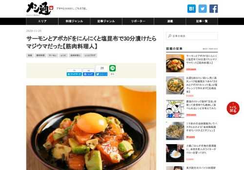 こんにちは～筋肉料理人です。今日はみなさん大好きなサーモンの刺身を、アボカド、塩昆布、にんにくなどと漬けます。 刺身をタレに漬けると、ほどよく水分が抜けて旨味が増し、食感もしっかりして美味しくなります。さらに今回はアボカド、にんにくも一緒に漬けることでトロ～リ感、強力な香りと風味もプラス。サーモンの刺身がいつもと違った味わいになり、より美味しく食べられますよ。 アボカドは熟したものを使うと美味しいです。自分で判断できないときは店員さんに「今日、料理するので熟したアボカドが欲しい」と聞いてみるのもいいでしょう。 筋肉料理人の「サーモンとアボカドのにんにく塩昆布漬け」 【材料】2人分 刺身用サーモ…