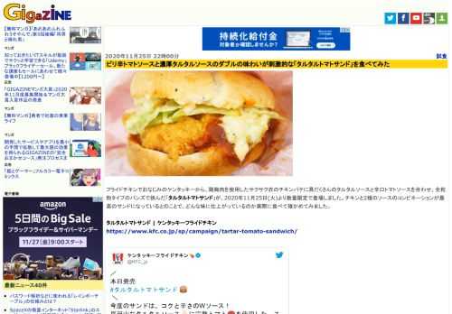 フライドチキンでおなじみのケンタッキーから、鶏胸肉を使用したサクサク衣のチキンパテに具だくさんのタルタルソースと辛口トマトソースを合わせ、全粒粉タイプのバンズで挟んだ「タルタルトマトサンド」が、2020年11月25日(火)より数量限定で登場しました。チキンと2種のソースのコンビネーションが最高のサンドになっているとのことで、どんな味に仕上がっているのか実際に食べて確かめてみました。