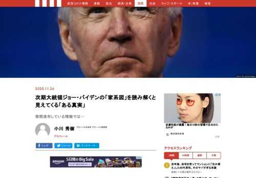 次期大統領ジョー・バイデンは、1942年、東部ペンシルベニア州スクラントンに生まれた。家系としては、少なくともそれまでの男系5代に渡ってボルチモアを中心とするメリーランド州で出生している。だが、巷間流布している情報では、バイデン家はイギリス・アイルランド・フランスの血が混じっているという。どういうことだろうか。