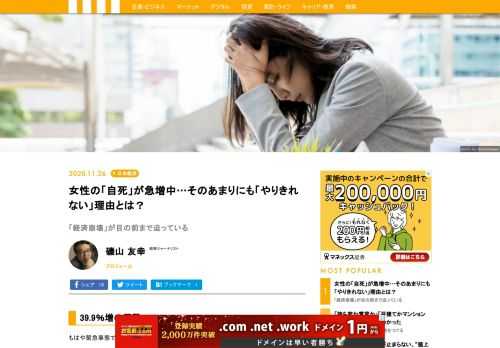 警察庁が11月9日時点の数字として発表した2020年10月の自殺者数（速報）は、2153人と前年同月比39.9％増加した。そうした中でも「女性」の自殺は、かつてない増加を示している。「労働力調査」を見ると、女性が職を失って経済的に困窮しているのではないか、と伺わせるデータがある。弱者を生活困窮に追い詰めないための、新たな救済策を早急に打たなければ、さらに自殺者が増えることになりかねない