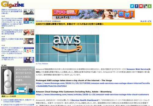 Amazonが現地時間の2020年11月25日9時52分(日本時間の26日2時52分)に、自社が提供するクラウドサービス「Amazon Web Service(AWS)」で大規模な障害が発生したと発表しました。障害は記事作成時点でも続いており、Amazonは「サービスの完全な復旧に向けて積極的に取り組んでおり、随時情報の提供を続けていきます」としています。