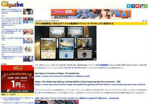 「ね？簡単でしょう？」と言いながら瞬く間に完成度の高い風景画を描き上げていく「ボブの絵画教室」で知られる画家のボブ・ロス氏の作品が、世界で最も人気のあるカードゲームとして知られるマジック：ザ・ギャザリングのカードのイラストに採用されることが発表されました。