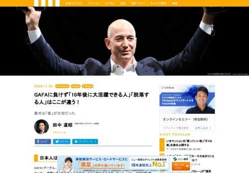 GAFA（グーグル、アップル、フェイスブック、アマゾン）が世界を席巻している世の中で、これからビジネスパーソンはどう生き残っていけばいいのか。じつはその違いは意外なところにある。GAFAの戦略を知ることで、10年後の活躍できる人、脱落する人の違いが見えてくる。