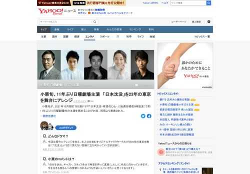 小栗旬が、2021年10月期のTBS系ドラマ「日本沈没-希望のひと-」（毎週日曜夜9時放送）で約11年ぶりに日曜劇場枠の主演を務めることが発表された。小栗は「今を生きる皆さんへの賛歌になれるような作品にしていきたいと思っております」。