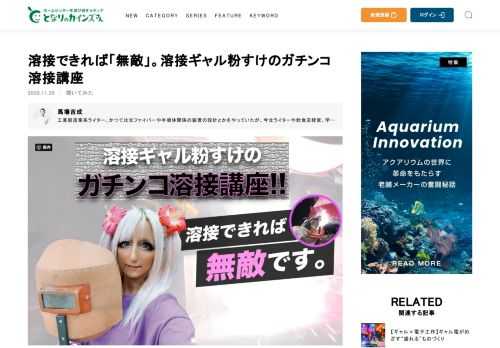 溶接とは、電気やガスで金属を一度溶かしてつなぎ合わせる方法。DIYで金属加工にトライする際、必要となる技術ですが、一方で「火花が散って怖い」というイメージも強いのでは。今回はそんな溶接について、初心者が学ぶべき原理や作業の注意点を徹底解説します。はんだ付けと溶接の違い、アーク溶接とガス溶接の違い、溶接機の種類、半自動溶接の仕組みなど、溶接の基本情報をまとめました。加えて、Twitterでも人気の溶接ギャル粉すけさんに、溶接の面白さや醍醐味を伺いました。粉すけさんが溶接で作った『ギャルと恐竜』のプレートやギャル車のこだわりの内装もご紹介します。  