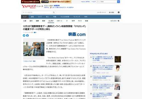 　日本財団主催の「True Colors Festival 超ダイバーシティ芸術祭　世界はいろいろだから面白い」の一企画として、12月3日の「国際障害者デー」から12日までの10日間、無料のオンライ