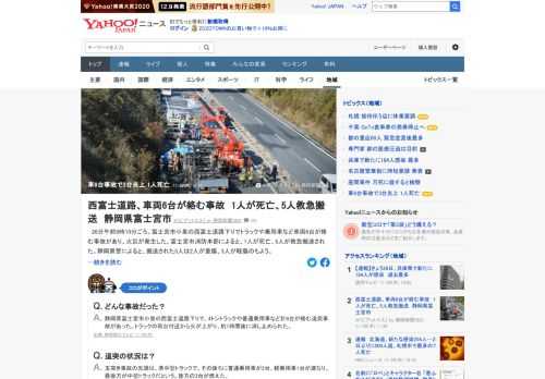 26日午前9時過ぎ、静岡県富士宮市の西富士道路下りでトラックや乗用車など車両6台が絡む事故があり、火災が発生。1人が死亡、5人が搬送され、2人が重傷、3人が軽傷のもよう。玉突き事故の先頭は、準中型トラックで、後方の3台が燃えた。