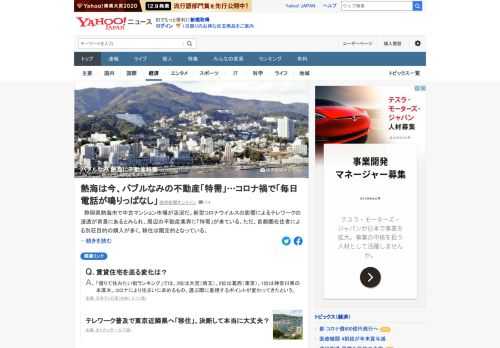 静岡県熱海市で中古マンション市場が活況だ。新型コロナウイルスの影響によるテレワークの浸透が背景にあるとみられ、周辺の不動産業界に「特需」が来ている。ただ、首都圏在住者による別荘目的の購入が多く、移住は限定的となっている。