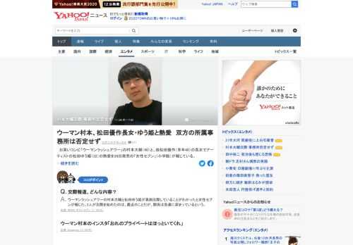 ウーマンラッシュアワーの村本大輔と故松田優作さんの長女でアーティストの松田ゆう姫の熱愛を女性セブンが報道。双方の所属事務所は「プライベートは本人に任せております」と交際を否定しなかった。2人の関係は急速に深まっているという。