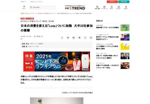 日経トレンディと日経クロストレンドが発表した「2021年ヒット予測ランキング」の4位に「Loop」が選ばれた。大手企業が容器のリユースに取り組み、自然な形で暮らしがサステナブルになる。