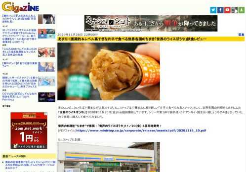 冬のコンビニといえば中華まんが人気ですが、ミニストップは中華まんに続く新しい「片手で食べられるスナック」として、世界各国の料理をちまきにした「世界のライスぼうや」を2020年11月20日(金)から提供開始しています。シリーズ第1弾は豚角煮・カオマンガイ・鶏五目・鶏しょうゆの4種となっていたので実際に購入して食べてみました。