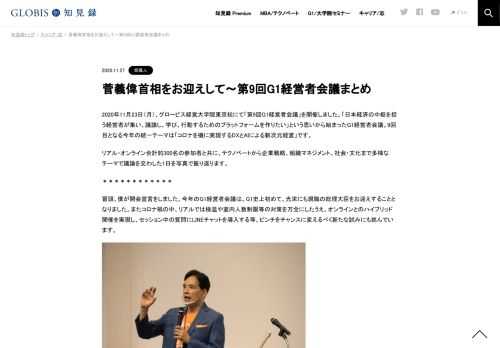 2020年11月23日（月）、グロービス経営大学院東京校にて「第9回G1経営者会議」を開催しました。「日本経済の中枢を担う経営者が集い、議論し、学び、行動するためのプラットフォームを作りたい」という思いから始まったG1経営者会議。9回目となる今年の統一…