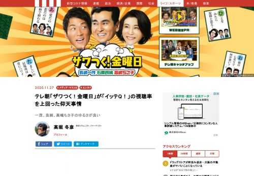 長嶋一茂（54）、石原良純（58）、高嶋ちさ子（52）によるテレビ朝日のトークバラエティー『ザワつく！金曜日（ザワ金）』（金曜午後6時45分）が、1週間の世帯視聴率争いで初めてバラエティー部門のトップに躍り出た。