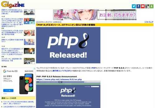 ウェブサイトなどで利用されているオープンソースのプログラミング言語・PHPのメジャーアップデート「PHP 8.0.0」がリリースされました。コードの実行時間短縮が見込める実行時コンパイラ(JIT)や複数の型に対応できるユニオン型など、多数の新機能が実装されています。