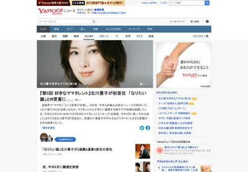 ORICON NEWSが「好きなママタレントランキング」を発表。今年9月に第一子を出産したばかりの北川景子が初首位に。常連の小倉優子が外れるなどTOP10にも大きな変動がおきる結果となった。