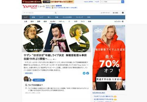 サザンオールスターズが12月31日に横浜アリーナで、6年ぶりの年越しライブを無観客配信で開催することが決定。生配信ではなく事前収録を行い、メンバーも自身のライブを見ながら年越しを迎える。