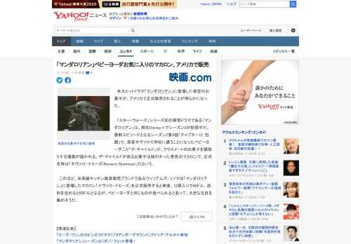 　米大ヒットドラマ「マンダロリアン」に登場した架空のお菓子が、アメリカで正式販売されることが明らかになった。  　「スター・ウォーズ」シリーズ初の実写ドラマである「マンダロリアン」は、現在Disne