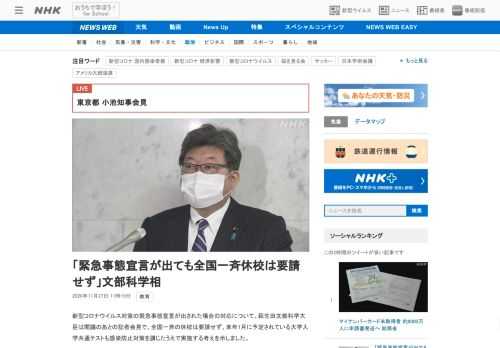 【NHK】新型コロナウイルス対策の緊急事態宣言が出された場合の対応について、萩生田文部科学大臣は閣議のあとの記者会見で、全国一斉の…