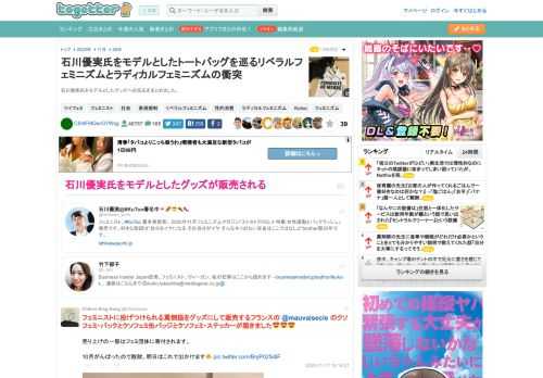 石川優実氏をモデルとしたグッズへの反応をまとめました。