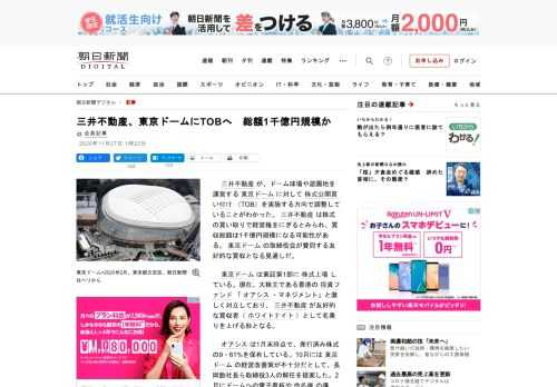 　三井不動産が、ドーム球場や遊園地を運営する東京ドームに対して株式公開買い付け（TOB）を実施する方向で調整していることがわかった。三井不動産は株式の買い取りで経営権をにぎるとみられ、買収総額は1千億…