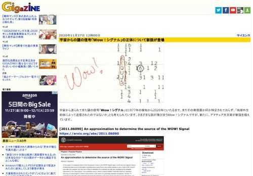 宇宙から送られてきた謎の信号「Wow！シグナル」は1977年の検知から2020年にいたるまで、まだその発信源か何か特定されておらず、「地球外生命体によって送信されたのではないか」とも考えられています。さまざまな説が飛び交うWow！シグナルですが、新たに、アマチュア天文家が新説を唱えています。