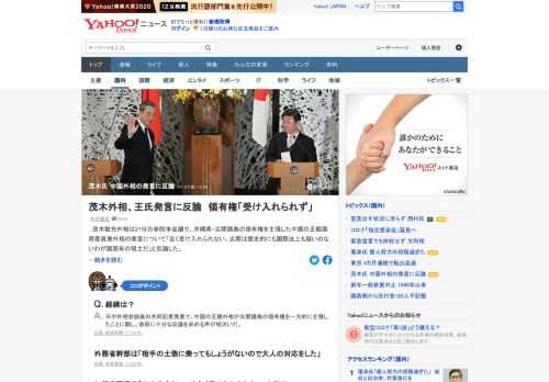 茂木外相が、中国の王毅外相の発言について「全く受け入れられない。尖閣は歴史的にも国際法上も疑いのないわが国固有の領土だ」と反論。尖閣諸島の領有権を一方的に主張したことに関し、政府に十分な反論を求める声が相次いでいた。