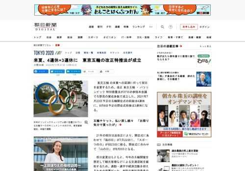 　東京五輪の来夏への延期に伴って祝日を変更するため、改正東京五輪・パラリンピック特別措置法が27日の参院本会議で与野党の賛成多数で成立した。2021年7月23日予定の五輪開会式の前後は4連休に、8月8…