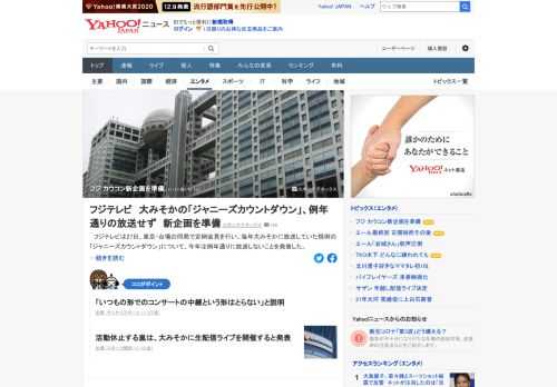 フジテレビは27日、毎年大みそかに放送していた恒例の「ジャニーズカウントダウン」について、今年は例年通りに放送せず、新企画を準備していると発表。「いつもの形でのコンサートの中継という形はとらない」と説明した。