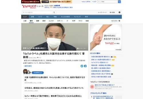 新型コロナの感染拡大を受けて、菅首相は「GoToトラベル」を利用した札幌市・大阪市を出発する旅行について、控えるよう求めた。政府は、これまでに両市を目的地とする旅行については、「GoToトラベル」の対象外としていた。