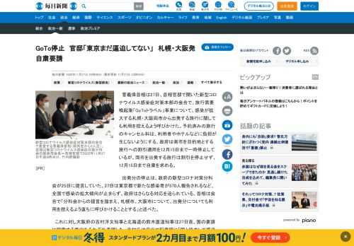 　菅義偉首相は27日、首相官邸で開いた新型コロナウイルス感染症対策本部の会合で、旅行需要喚起策「GoToトラベル」事業について、感染が拡大する札幌・大阪両市から出発する旅行に関しても利用を控えるよう呼びかけた。予約済みの旅行のキャンセル料は、利用者やホテルなどに負担が生じないようにする。政府は両市を