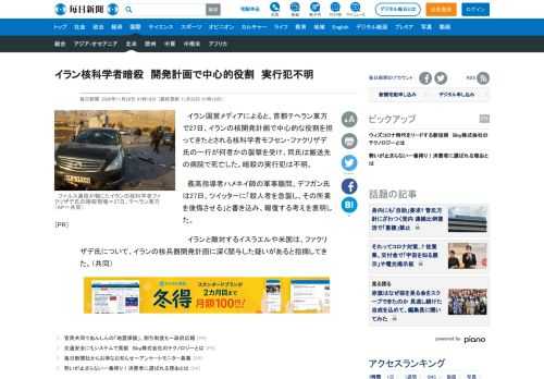 　イラン国営メディアによると、首都テヘラン東方で27日、イランの核開発計画で中心的な役割を担ってきたとされる核科学者モフセン・ファクリザデ氏の一行が何者かの襲撃を受け、同氏は搬送先の病院で死亡した。暗殺の実行犯は不明。