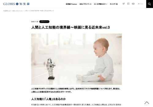 人工知能やロボティクスを題材にした映画を参照しながら、近未来のビジネスや倫理問題について考えます。第3回は、人間と人工知能を区別するものは何かがテーマです。 人工知能に「人権」はあるのか そう遠くない未来において、人工知能が社会構成員の一部を…