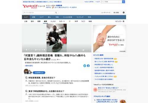 相次ぐ「Go Toキャンペーン」の適用見直しや営業時間の短縮要請。特に鍋など大勢で料理を囲むスタイルの店の打撃は大きく、かき入れ時を前に「厳しい」「何重苦なのか」と悲鳴が漏れる。