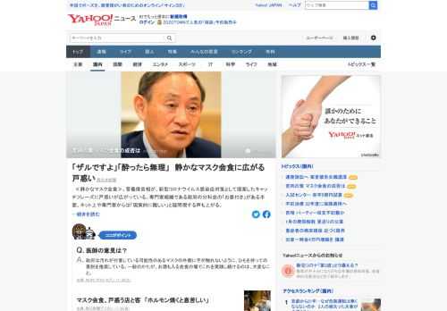 菅首相が、新型コロナウイルス感染症対策として提案した「静かなマスク会食」は、実際には苦肉の策の面が強い。専門家組織である政府の分科会の「お墨付き」がある半面、ネット上や専門家からは「現実的に難しい」と疑問視する声も上がる。