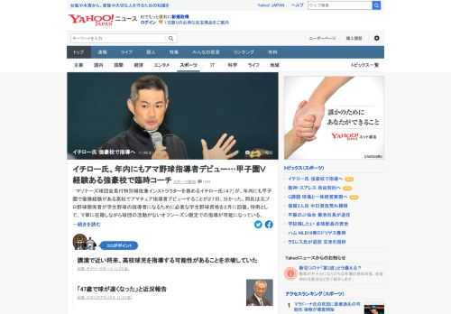 マリナーズ球団会長付特別補佐兼インストラクターを務めるイチロー氏が、年内にも甲子園で優勝経験がある高校でアマチュア指導者デビューすることが分かった。関係者が、スポーツ報知の取材に「やる方向です」と認めた。