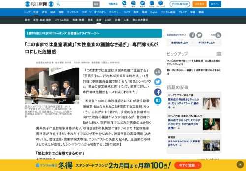 　「このままでは皇室は消滅の危機に直面する」「男系男子にこだわれば天皇家は終わり」。11月25日に参院議員会館で開かれた「緊急シンポジウム　皇位の安定継承に向けて」で、皇室に詳しい専門家は危機感を口々にあらわにした。