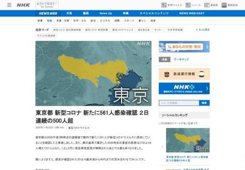 【NHK】東京都は28日午後3時時点の速報値で都内で新たに561人が新型コロナウイルスに感染していることを確認したと発表しました。…