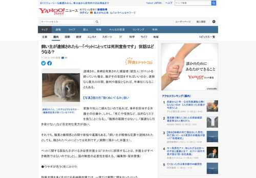 逮捕され、身柄を拘束された被疑者（被告人）がペットを飼っていた場合、誰がその世話をすればいいのか。逮捕なら最大23日間、裁判や服役となれば、年単位になることもある。  