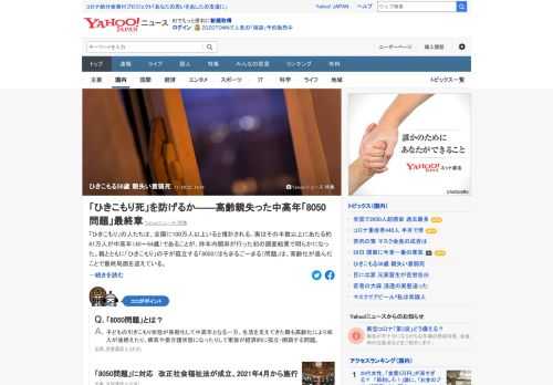 「ひきこもり」の人たちは、全国に100万人以上いると推計される。親とともに「ひきこもり」の子が孤立する「8050（はちまるごーまる）問題」は、高齢化が進んだことで最終局面を迎えている。